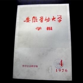 安徽劳动大学学报-【1976年-4期】