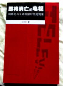 即将消亡的电视-【签赠本-王明轩，著名电视人、‘永新视博传媒‘副总经理。’】