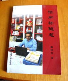 怡和軒隨筆-【李洪仁-潁上縣‘文化名人’】