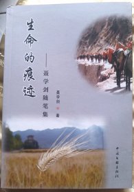 生命的痕迹～【签赠本：聂学剑，界首市人，著名青年作家。】