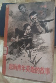 越南青年英雄的故事～【绘画：辰生等】