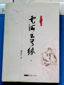 云海玉弓缘-【中册】