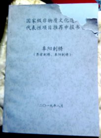 【国家级非物质文化遗产代表性项目推荐申报书】-阜阳界首细阳刺绣