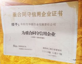 重合同守信用企业证书-【2005年-阜阳市】