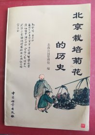 北京栽培菊花的历史