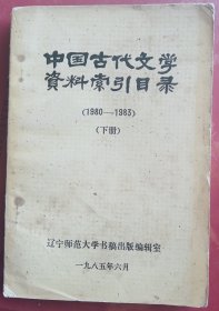 中国古代文学资料索引目录1980～1983-【下册】