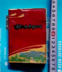 【老笔记本】-‘’井冈山红旗飘万家‘’