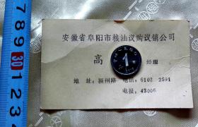 【90年代名片】-‘’安徽省阜阳市粮油议购议销公司‘’