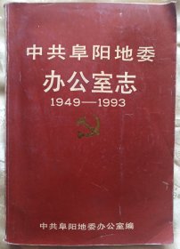 中共阜阳地委办公室志1949～1993