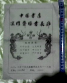 ‘’中国书店邃雅斋图书长廊‘’-广告单-【26.5X19.2】