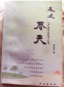 走过春天-【签赠本：夏金锐，太和县人。阜阳市作协副秘书长。】