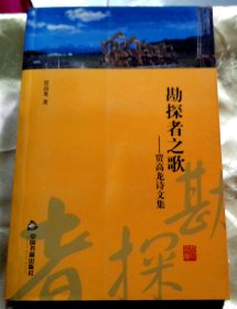 勘探者之歌-----贾高龙诗文集-【签赠本-贾高龙，内蒙古土默特左旗人、著名青年作家。】