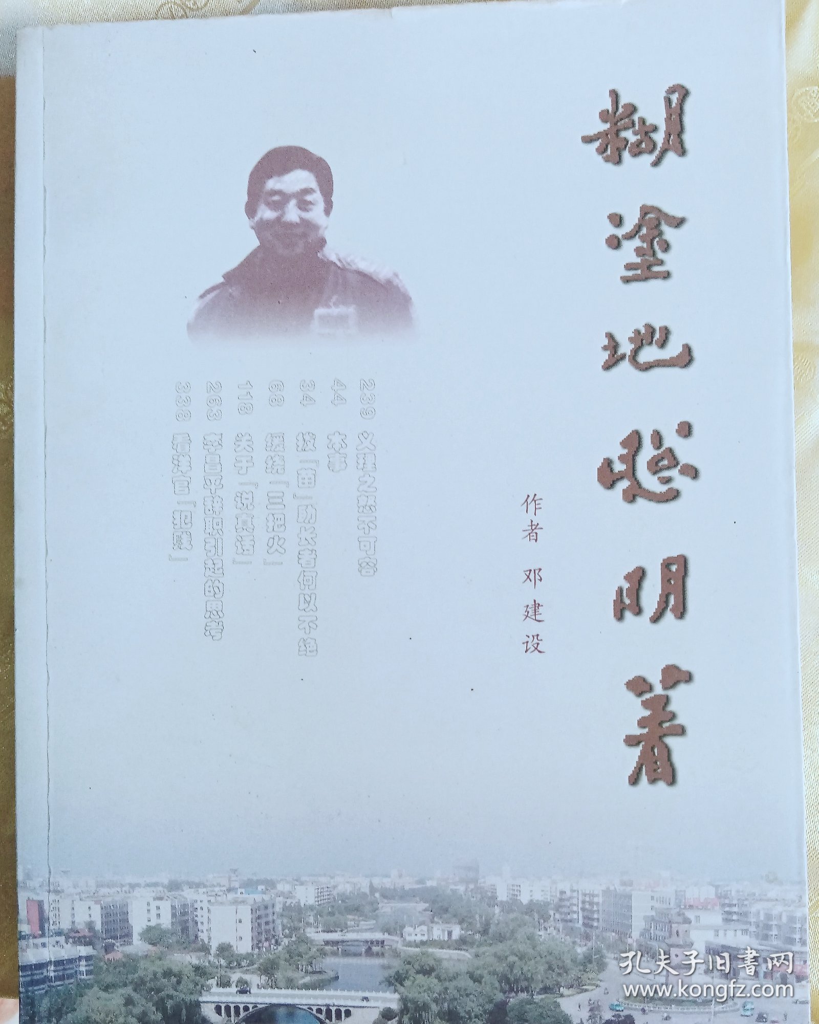 糊涂地聪明着～【签赠本：邓建设，合肥人，原阜阳市地方志办公室主任。】