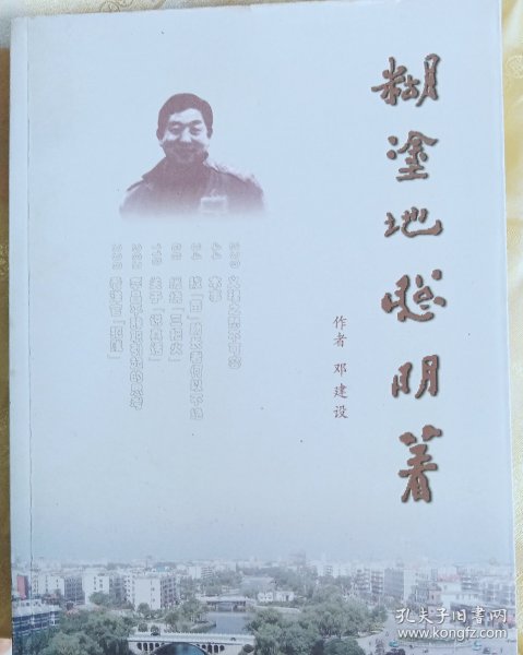 糊涂地聪明着～【签赠本：邓建设，合肥人，原阜阳市地方志办公室主任。】