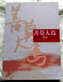 善莫大焉-----荥阳全民慈善活动纪实-【签赠本-邢军纪，河南临颍人、中国报告文学学会理事。】