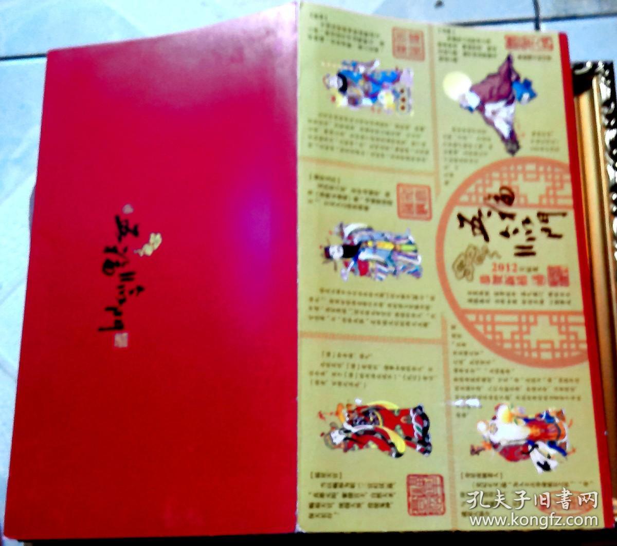 邮品-‘’2012-五福临门‘’-【9元邮资信封\贺卡\剪纸一枚】-品相有损