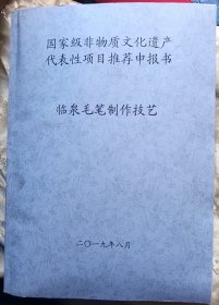 【国家级非物质文化遗产代表性项目推荐申报书】～临泉毛笔