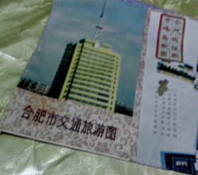 合肥市交通旅游图-【1987年】