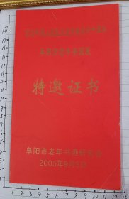 【特邀证书】：纪念中国人民抗日战争胜利六十周年阜阳市老年书画展（2005.9.3）