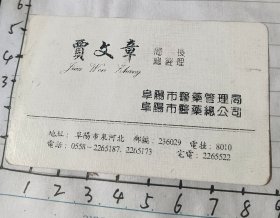 【老名片】~阜阳市