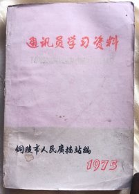 通讯员学习资料～【1975年-铜陵】