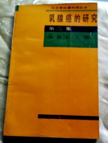 乳腺癌的研究-第二集-【仅发行800册】