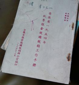 安徽省1954年秋季粮食统购统销工作手册