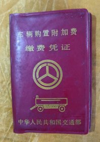 车辆购置附加费缴费凭证～【1990年-阜南县】