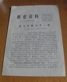 商业资料-【1974年-第38期】-‘人民日报’七月三日社论、广西横县商业部门活跃城乡物质交流的调查报告-共12页