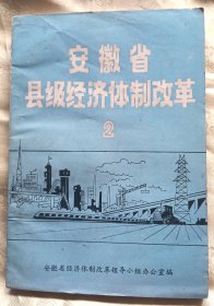 安徽省县级经济体制改革2