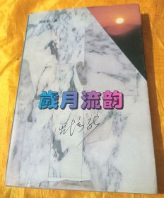 岁月流韵~【签赠本：沈培新，原安徽省委宣传部副部长、文联主席。签赠-亳州市雅中庆。】