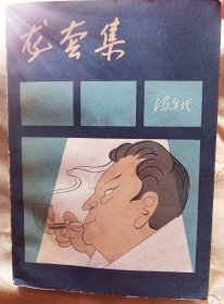 龙套集