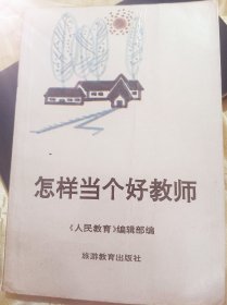 怎样当个好教师～【1992年教师节纪念-阜阳市人民政府赠】