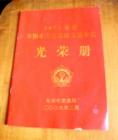 ‘’2008年度-阜阳市交通系统先进单位‘’荣誉证书