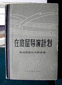 在底层导演计划-【硬精装-仅发行2900册】