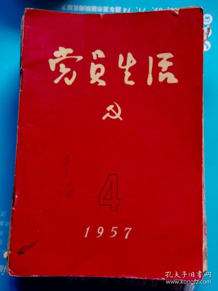 党员生活-【1957-1964年--共15本合售】-安徽