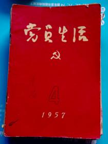 党员生活-【1957-1964年--共15本合售】-安徽