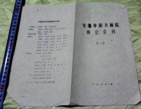 安徽阜阳书画院成立会刊-【一】