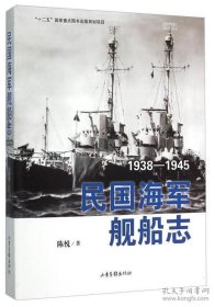 民国海军舰船志：1938-1945
