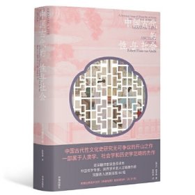 中国古代的性与社会
