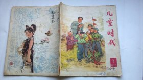 儿童时代1978 （ 全年1-9） 内插大量连环画 第1期为复刊号