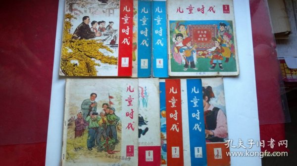 儿童时代1978 （ 全年1-9） 内插大量连环画 第1期为复刊号