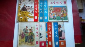 儿童时代1978 （ 全年1-9） 内插大量连环画 第1期为复刊号