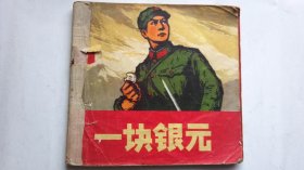 一块银元    (彩色连环画 74年1版1印)