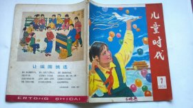 儿童时代1978 （ 全年1-9） 内插大量连环画 第1期为复刊号