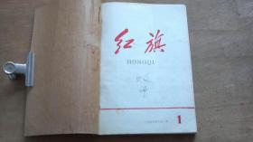 红旗 1958年1-6期（含创刊号）