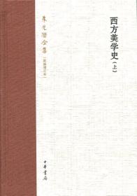 65也可以转让。朱光潜全集：西方美学史（上、下） （朱光潜，中华书局）  【 不议价，不包邮 （运费高，下单后修改）