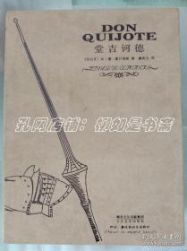 03、  100部世界文学名著丛书：堂吉诃德 （长江文艺出版社，董燕生译，多雷插图，绒面、硬精装，非一版一印，含藏书票一枚、豪华版）【全新、未阅】不议价，不包邮（运费高，下单后修改）