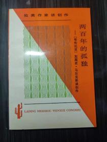 两百年的孤独：加西亚·马尔克斯谈创作