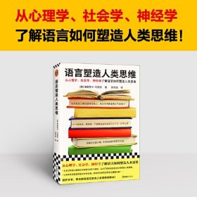 语言塑造人类思维（从心理学、社会学、神经学了解语言如何塑造人类思维！33门学科271个案例，揭示语言如何塑造思维）